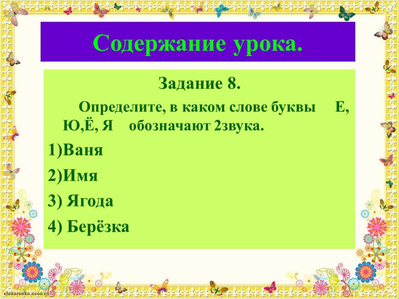 Содержание урока. Задание 8.