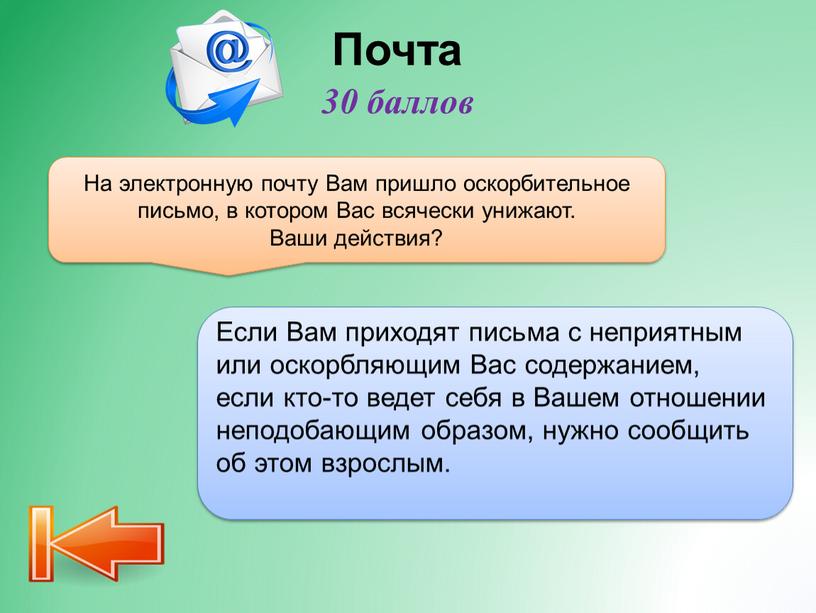 Почта На электронную почту Вам пришло оскорбительное письмо, в котором