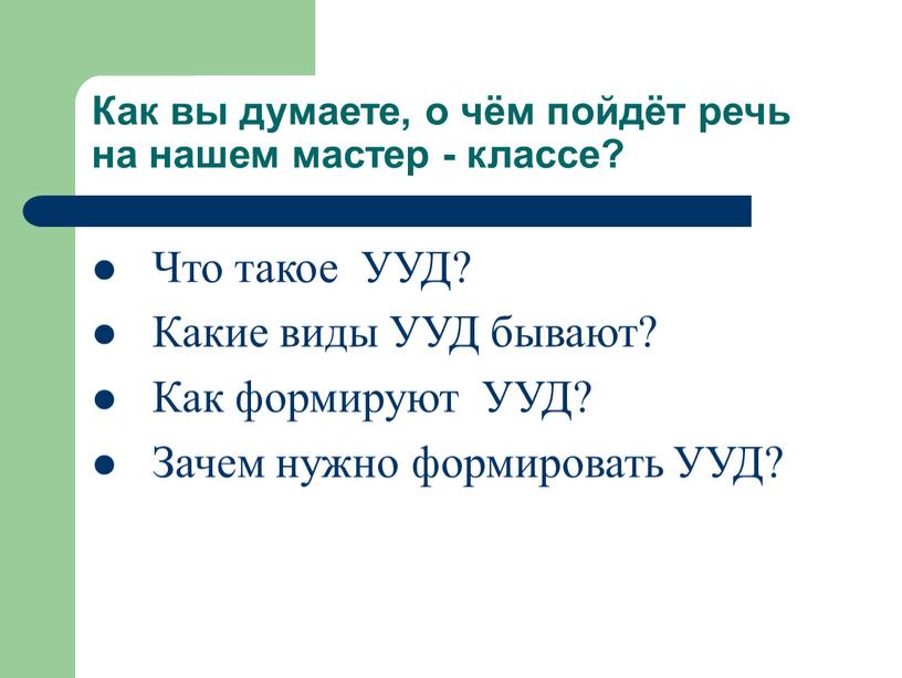 Как вы думаете, о чём пойдёт речь на нашем мастер - классе?