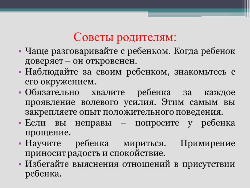 Советы родителям: Чаще разговаривайте с ребенком