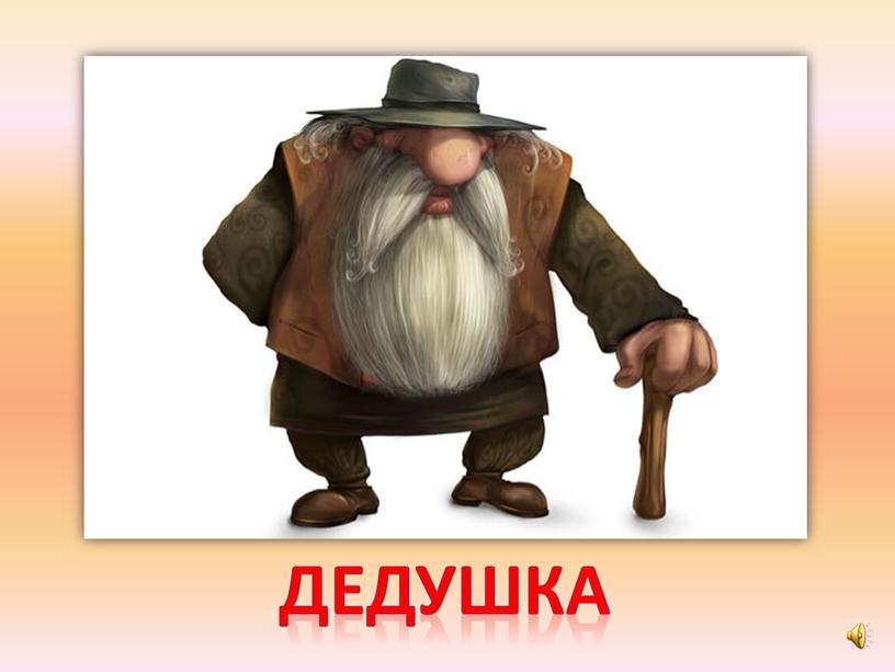 дедушка