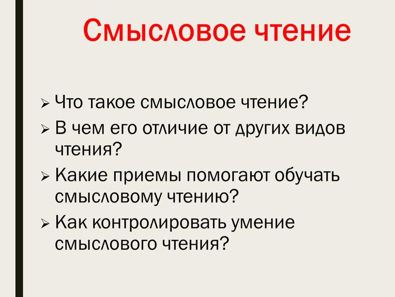 Что такое смысловое чтение? В чем его отличие от других видов чтения?