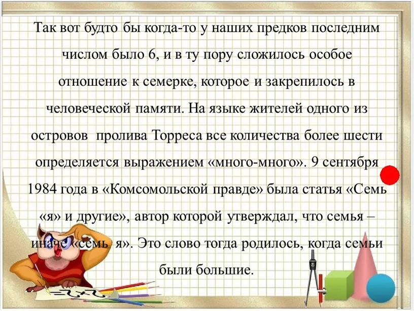 Так вот будто бы когда-то у наших предков последним числом было 6, и в ту пору сложилось особое отношение к семерке, которое и закрепилось в…