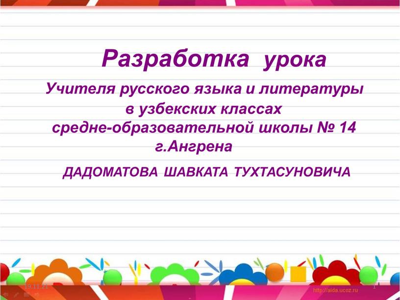 Разработка урока Учителя русского языка и литературы в узбекских классах средне-образовательной школы № 14 г