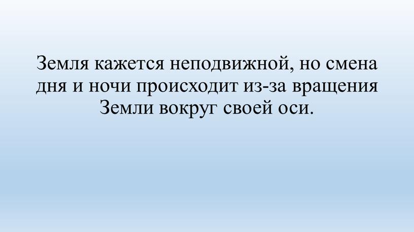 Земля кажется неподвижной, но смена дня и ночи происходит из-за вращения