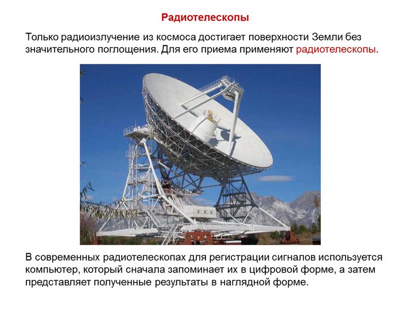 Радиотелескопы Только радиоизлучение из космоса достигает поверхности