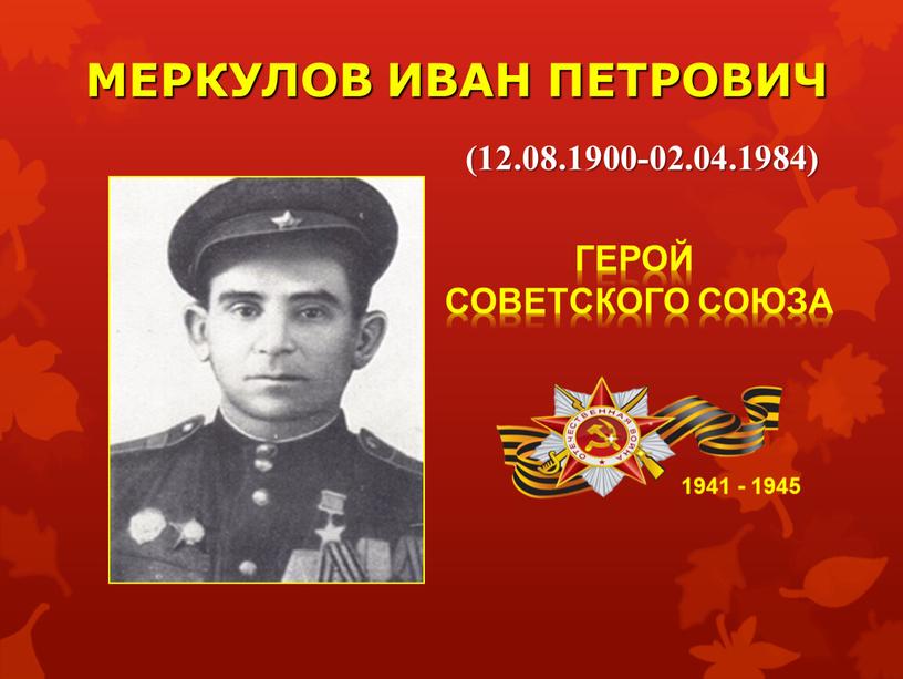 МЕРКУЛОВ ИВАН ПЕТРОВИЧ 1941 - 1945