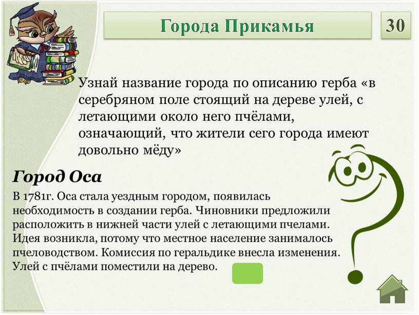 Город Оса В 1781г. Оса стала уездным городом, появилась необходимость в создании герба