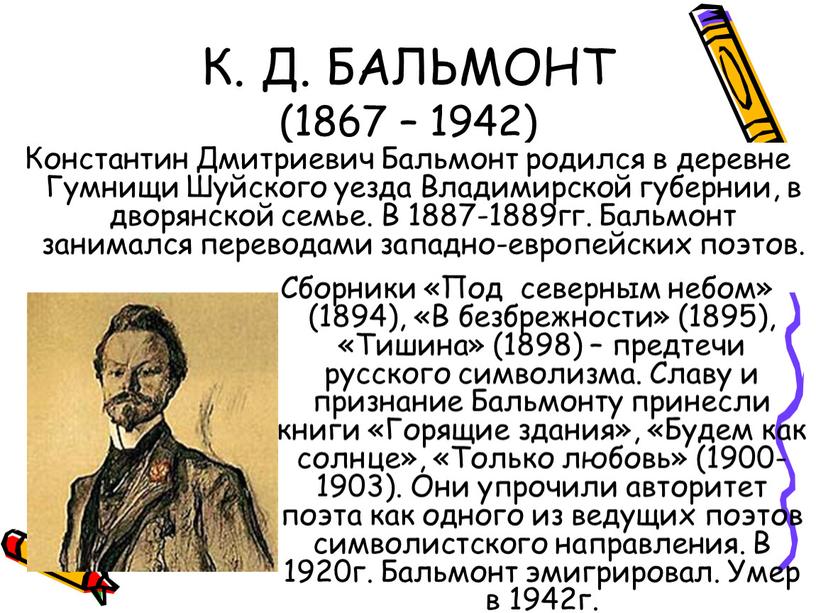 К. Д. БАЛЬМОНТ (1867 – 1942) Константин