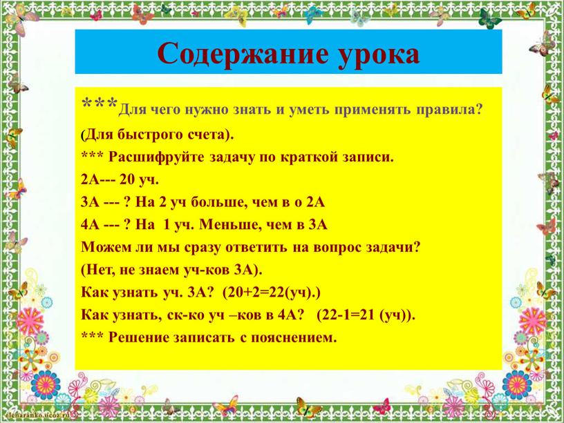 Содержание урока ***Для чего нужно знать и уметь применять правила? (Для быстрого счета)