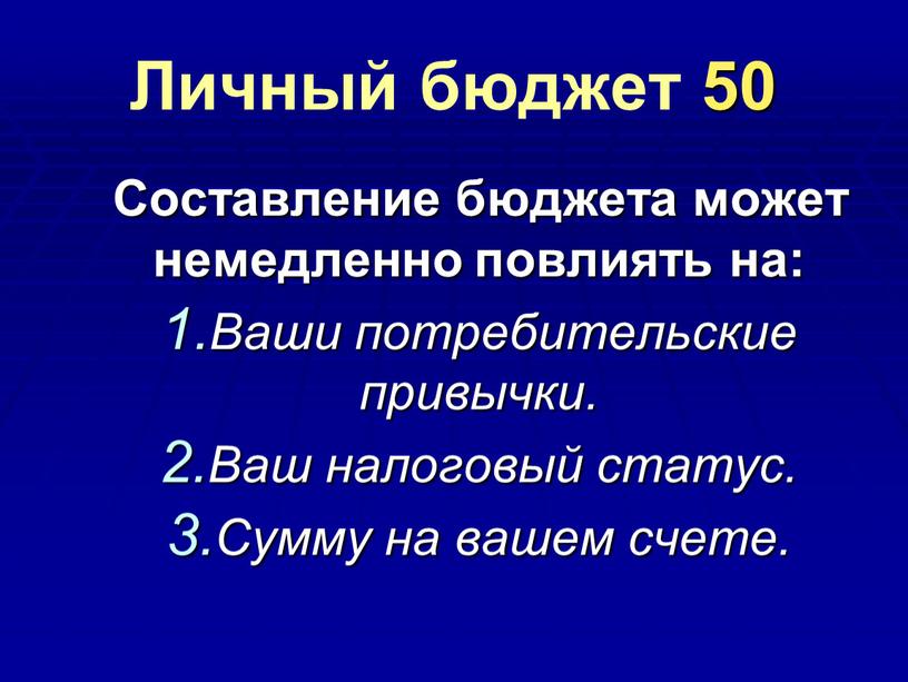 Личный бюджет 50 Составление бюджета может немедленно повлиять на: