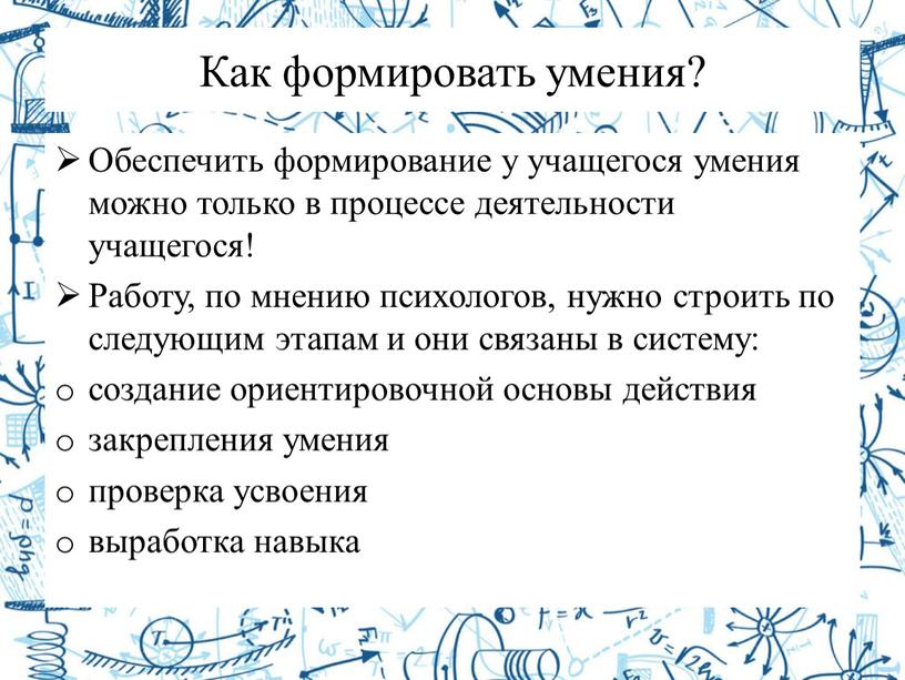 Как формировать умения? Обеспечить формирование у учащегося умения можно только в процессе деятельности учащегося!