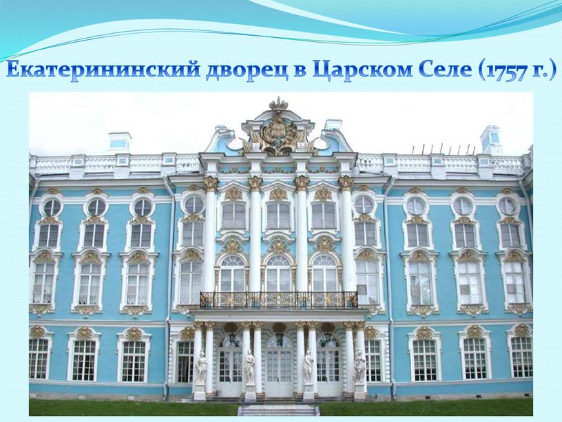 Екатерининский дворец в Царском