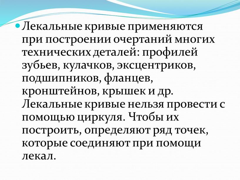 Лекальные кривые применяются при построении очертаний многих технических деталей: профилей зубьев, кулачков, эксцентриков, подшипников, фланцев, кронштейнов, крышек и др