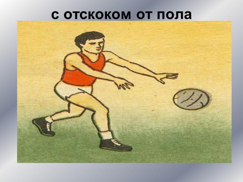 с отскоком от пола