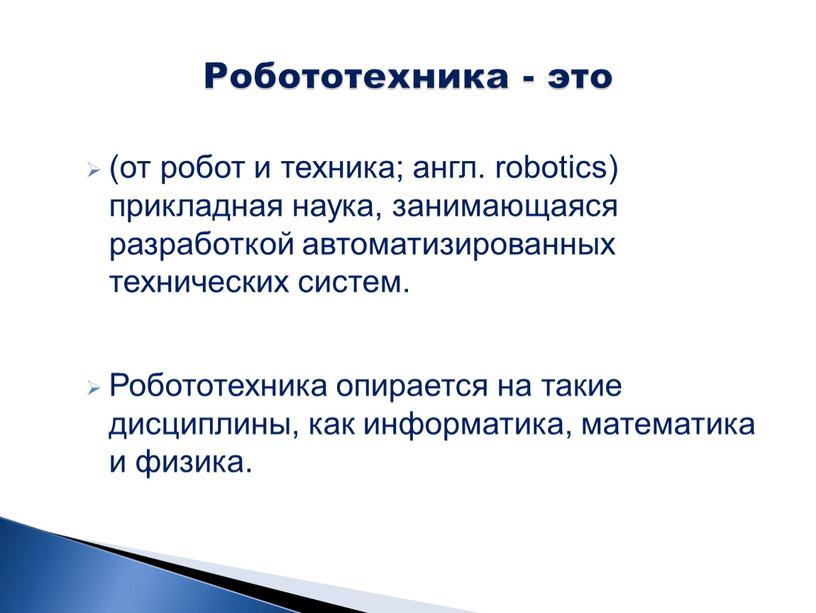 Робототехника опирается на такие дисциплины, как информатика, математика и физика