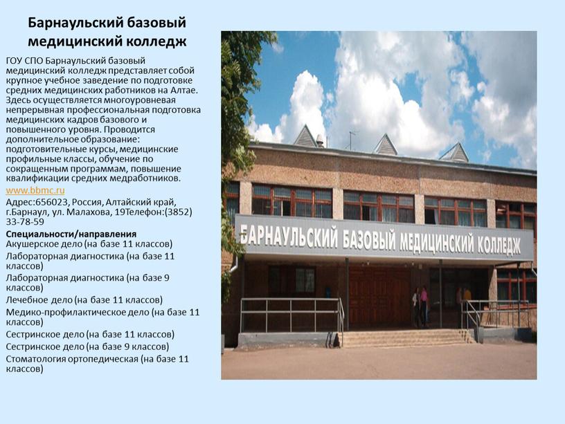 Барнаульский базовый медицинский колледж