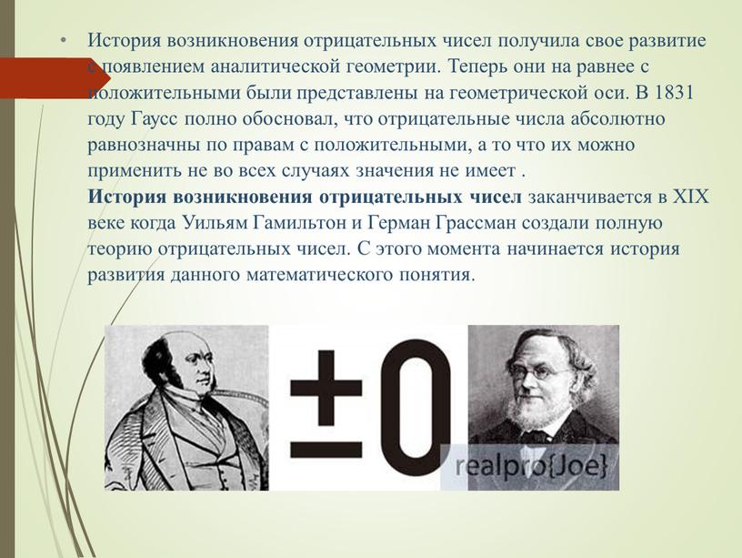 История возникновения отрицательных чисел получила свое развитие с появлением аналитической геометрии