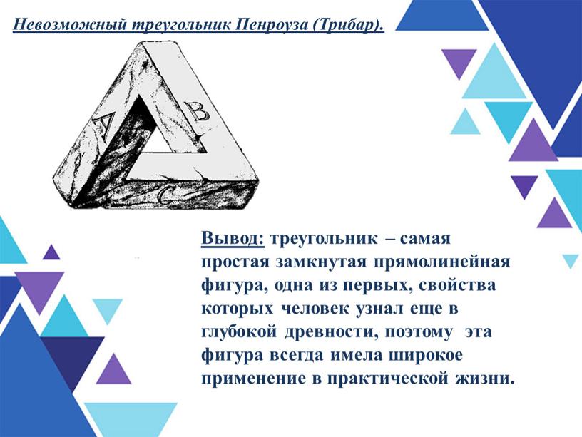 Невозможный треугольник Пенроуза (Трибар)