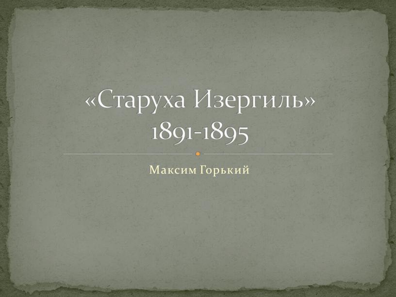 Максим Горький «Старуха Изергиль» 1891-1895