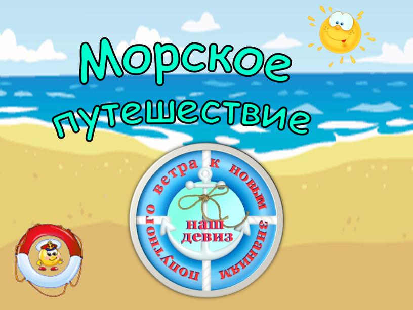 Морское путешествие