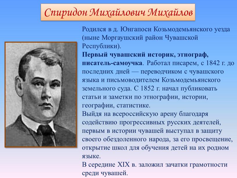 Родился в д. Юнгапоси Козьмодемьянского уезда (ныне