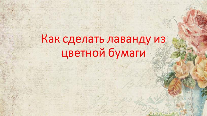 Как сделать лаванду из цветной бумаги