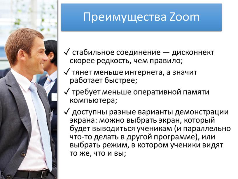 Преимущества Zoom ✓ стабильное соединение — дисконнект скорее редкость, чем правило; ✓ тянет меньше интернета, а значит работает быстрее; ✓ требует меньше оперативной памяти компьютера;…