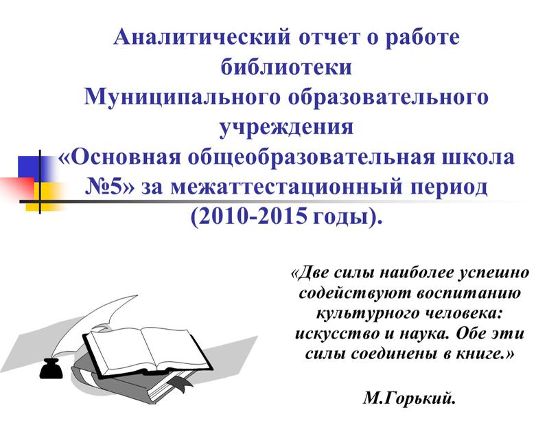 Аналитический отчет о работе библиотеки