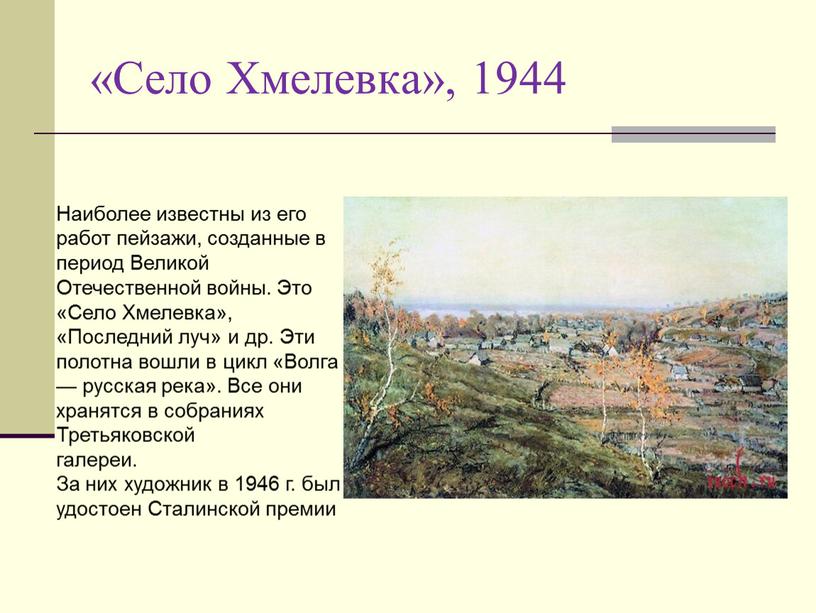 Село Хмелевка», 1944 Наиболее известны из его работ пейзажи, со­зданные в период