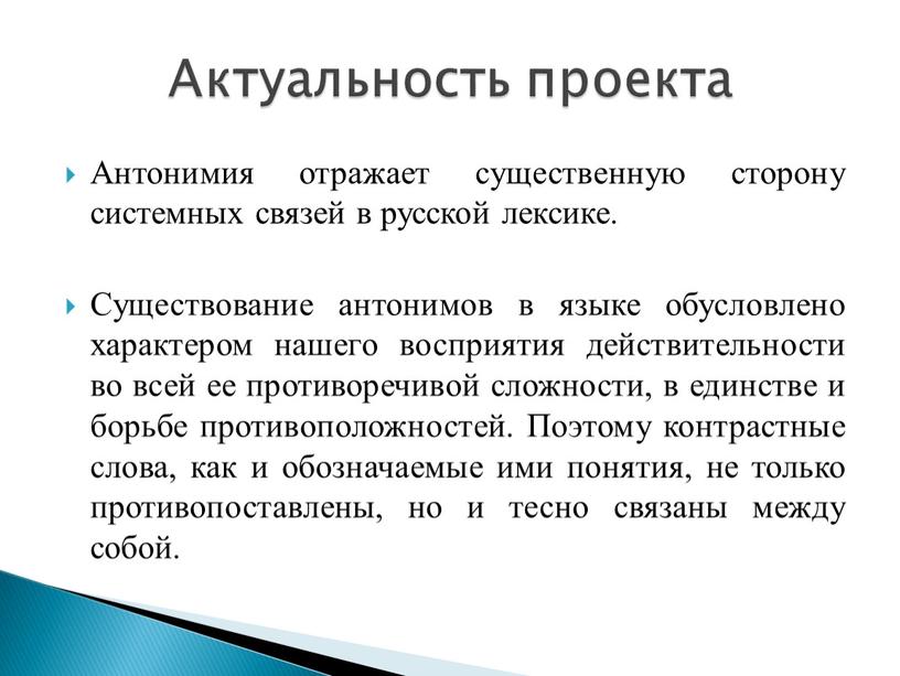 Антонимия отражает существенную сторону системных связей в русской лексике