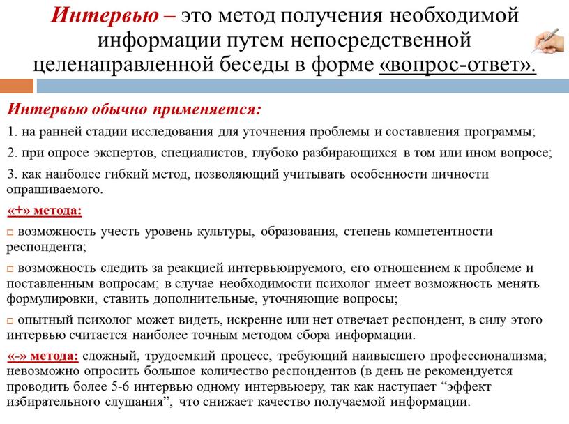 Интервью – это метод получения необходимой информации путем непосредственной целенаправленной беседы в форме «вопрос-ответ»