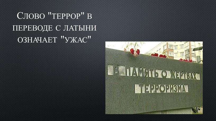 Слово "террор" в переводе с латыни означает "ужас"