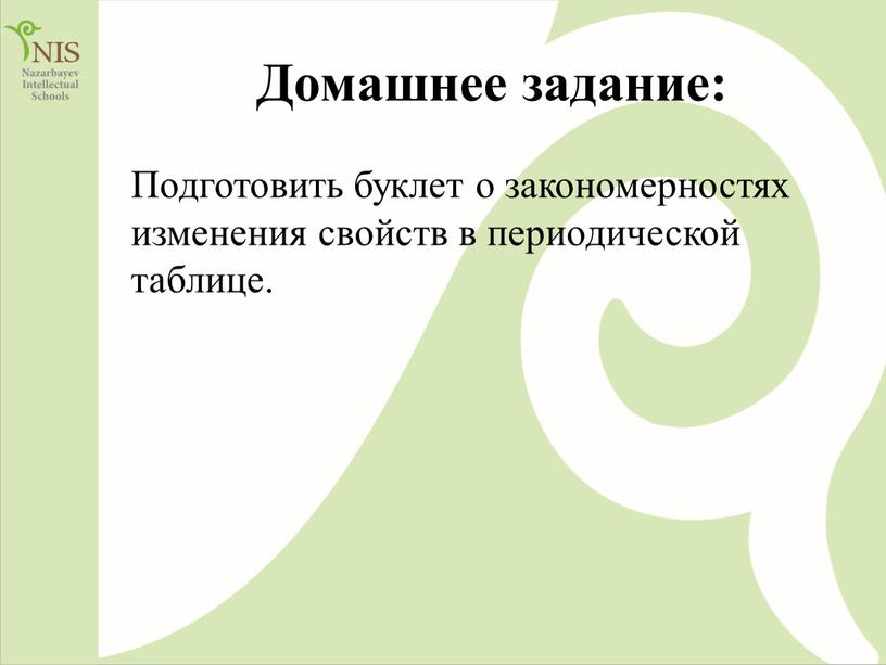 Домашнее задание: Подготовить буклет о закономерностях изменения свойств в периодической таблице