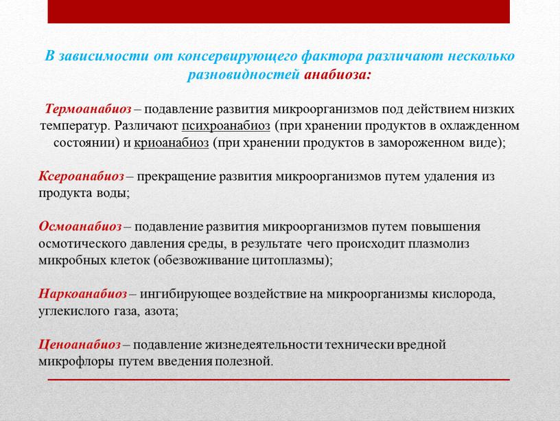 В зависимости от консервирующего фактора различают несколько разновидностей анабиоза: