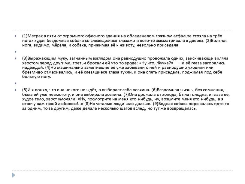 Метрах в пяти от огромного офисного здания на обледенелом грязном асфальте стояла на трёх ногах худая бездомная собака со слезящимися глазами и кого-то высматривала в…