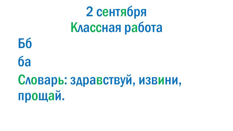 Классная работа Бб ба Словарь: здравствуй, извини, прощай