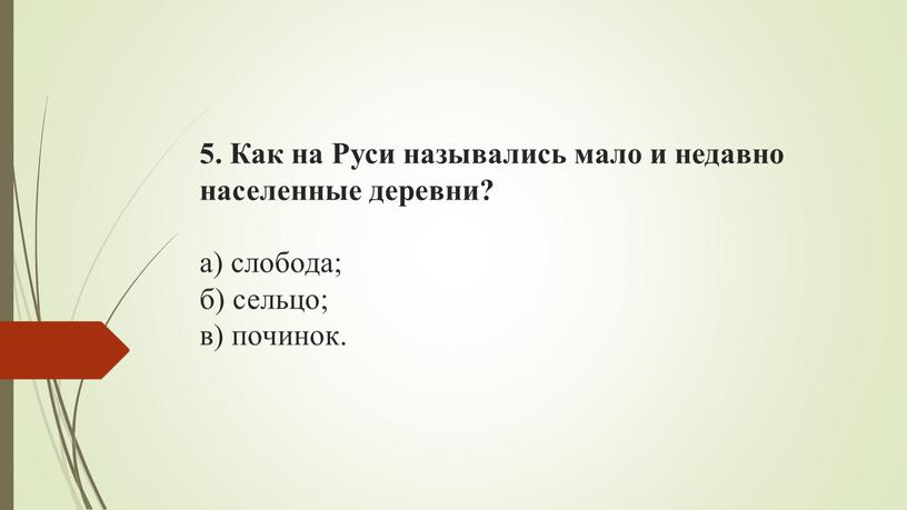 Как на Руси назывались мало и недавно населенные деревни? а) слобода; б) сельцо; в) починок