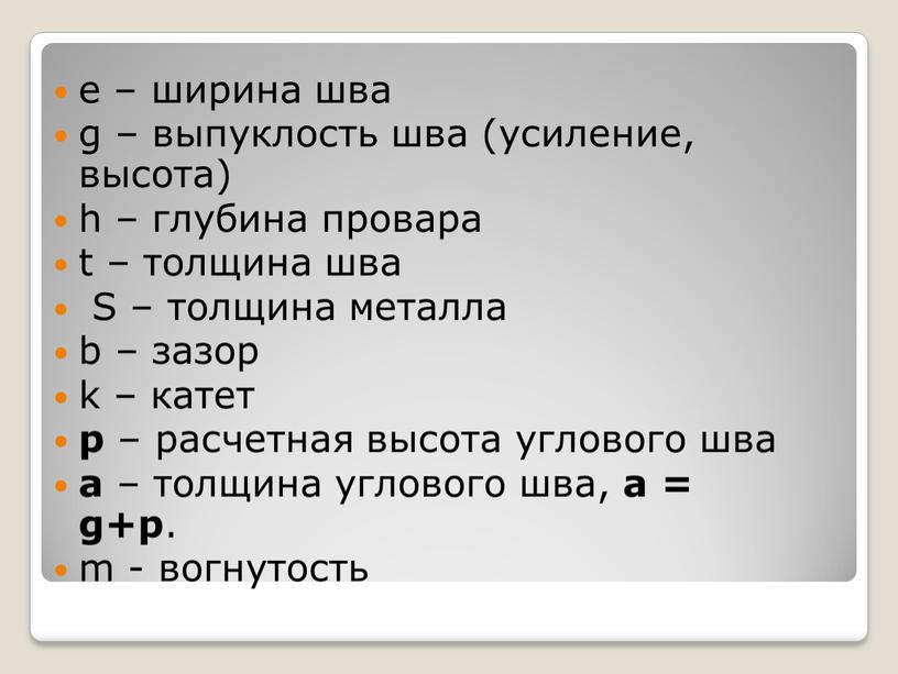 S – толщина металла b – зазор k – катет p – расчетная высота углового шва a – толщина углового шва, a = g+p