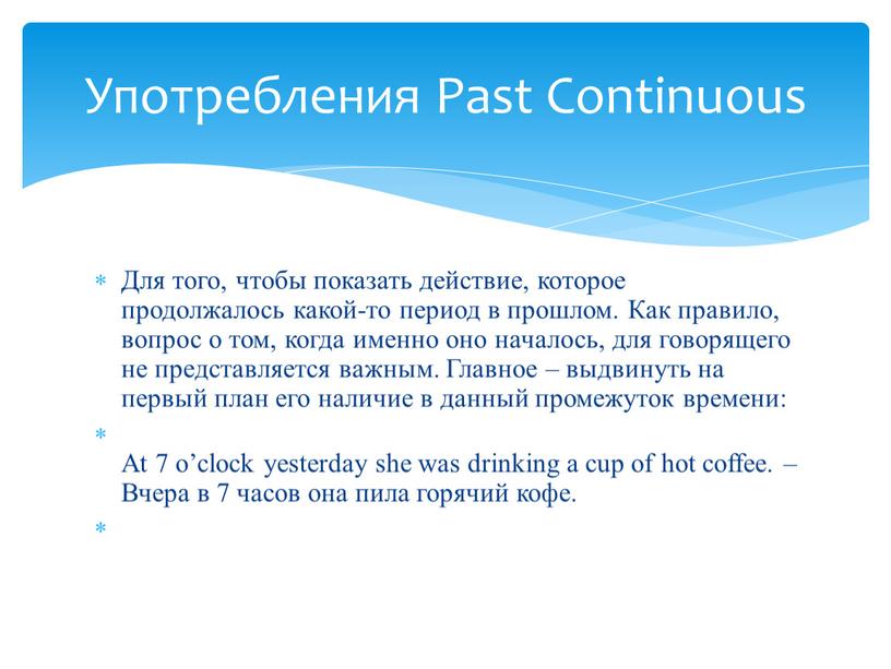 Для того, чтобы показать действие, которое продолжалось какой-то период в прошлом