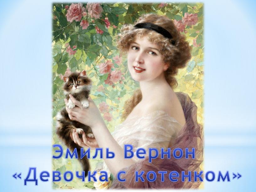Эмиль Вернон «Девочка с котенком»
