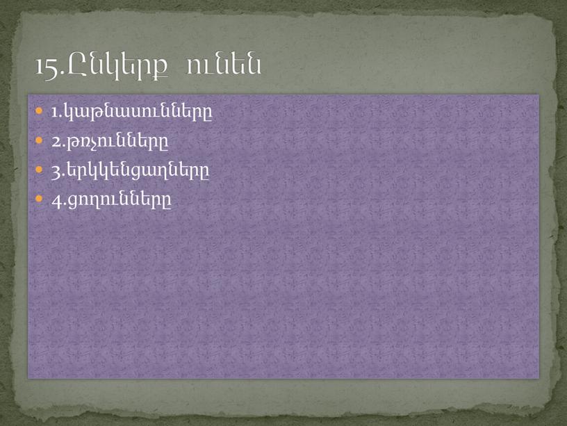 15.Ընկերք ունեն 1.կաթնասունները 2.թռչունները 3.երկկենցաղները 4.ցողունները