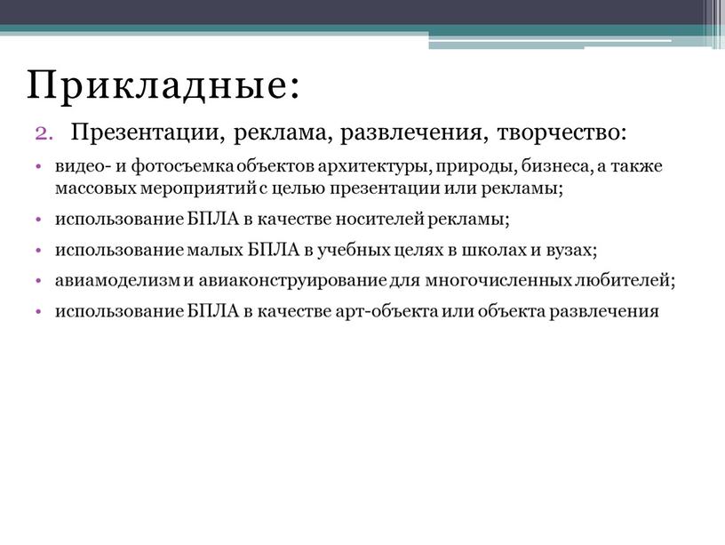Прикладные: Презентации, реклама, развлечения, творчество: видео- и фотосъемка объектов архитектуры, природы, бизнеса, а также массовых мероприятий с целью презентации или рекламы; использование