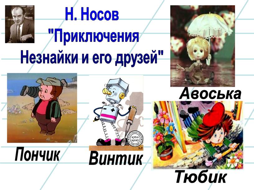 Н. Носов "Приключения Незнайки и его друзей"