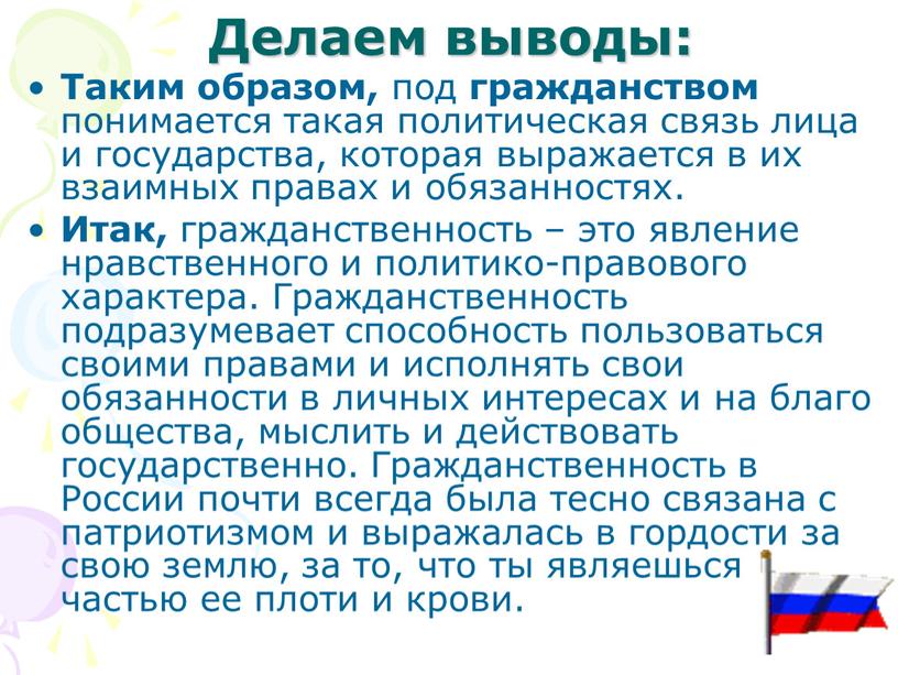 Делаем выводы: Таким образом, под гражданством понимается такая политическая связь лица и государства, которая выражается в их взаимных правах и обязанностях