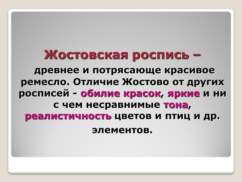 Жостовская роспись – древнее и потрясающе красивое ремесло