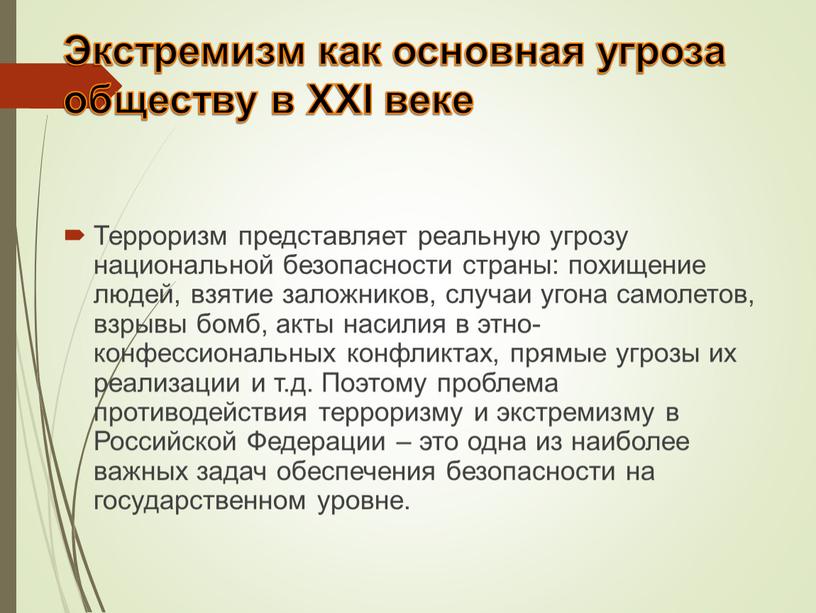 Экстремизм как основная угроза обществу в