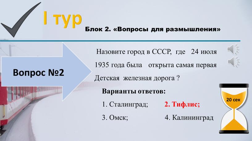 I тур Блок 2. «Вопросы для размышления» 20 сек