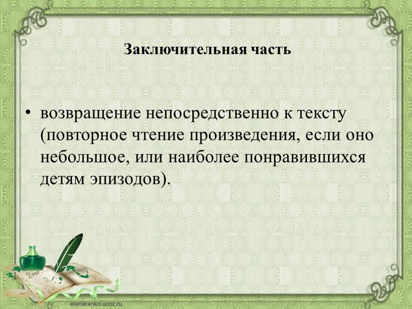 Заключительная часть возвращение непосредственно к тексту (повторное чтение произведения, если оно небольшое, или наиболее понравившихся детям эпизодов)