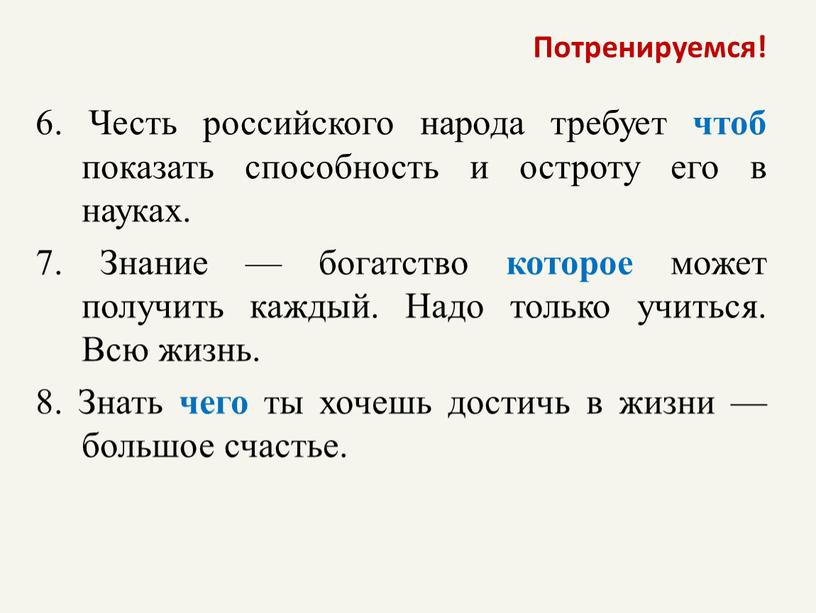 Потренируемся! 6. Честь российского народа требует чтоб показать способность и остроту его в науках